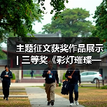 主题征文获奖作品展示 | 三等奖《彩灯璀璨——中国彩灯博物馆开馆30周年纪念》(图3) 主题征文获奖作品展示 | 三等奖《彩灯璀璨——中国彩灯博物馆开馆30周年纪念》(图3)