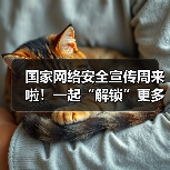 国家网络安全宣传周来啦!一起“解锁”更多网络安全知识(图4) 国家网络安全宣传周来啦!一起“解锁”更多网络安全知识(图4)
