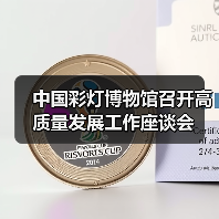 中国彩灯博物馆召开高质量发展工作座谈会(图2) 中国彩灯博物馆召开高质量发展工作座谈会(图2)