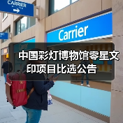 中国彩灯博物馆零星文印项目比选公告(图1) 中国彩灯博物馆零星文印项目比选公告(图1)
