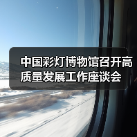 中国彩灯博物馆召开高质量发展工作座谈会(图1) 中国彩灯博物馆召开高质量发展工作座谈会(图1)