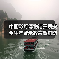 中国彩灯博物馆开展安全生产警示教育暨消防安全培训演练活动(图3) 中国彩灯博物馆开展安全生产警示教育暨消防安全培训演练活动(图3)