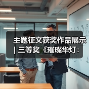 主题征文获奖作品展示 | 三等奖《璀璨华灯:彩影千年》(图2) 主题征文获奖作品展示 | 三等奖《璀璨华灯:彩影千年》(图2)