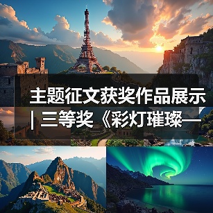 主题征文获奖作品展示 | 三等奖《彩灯璀璨——中国彩灯博物馆开馆30周年纪念》(图4) 主题征文获奖作品展示 | 三等奖《彩灯璀璨——中国彩灯博物馆开馆30周年纪念》(图4)