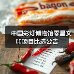 中国彩灯博物馆零星文印项目比选公告(图3) 中国彩灯博物馆零星文印项目比选公告(图3)