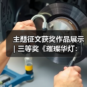 主题征文获奖作品展示 | 三等奖《璀璨华灯:彩影千年》(图1) 主题征文获奖作品展示 | 三等奖《璀璨华灯:彩影千年》(图1)