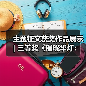 主题征文获奖作品展示 | 三等奖《璀璨华灯:彩影千年》(图3) 主题征文获奖作品展示 | 三等奖《璀璨华灯:彩影千年》(图3)