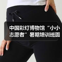 中国彩灯博物馆“小小志愿者”暑期培训班圆满结业（图2）
