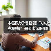 中国彩灯博物馆“小小志愿者”暑期培训班圆满结业（图1）