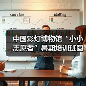 中国彩灯博物馆“小小志愿者”暑期培训班圆满结业（图4）
