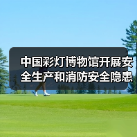 中国彩灯博物馆开展安全生产和消防安全隐患大排查大整治攻坚行动(图4) 中国彩灯博物馆开展安全生产和消防安全隐患大排查大整治攻坚行动(图4)