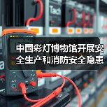 中国彩灯博物馆开展安全生产和消防安全隐患大排查大整治攻坚行动(图2) 中国彩灯博物馆开展安全生产和消防安全隐患大排查大整治攻坚行动(图2)