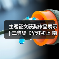 主题征文获奖作品展示 | 三等奖《华灯初上 南国灯城》(图2) 主题征文获奖作品展示 | 三等奖《华灯初上 南国灯城》(图2)