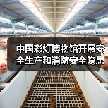 中国彩灯博物馆开展安全生产和消防安全隐患大排查大整治攻坚行动(图3) 中国彩灯博物馆开展安全生产和消防安全隐患大排查大整治攻坚行动(图3)