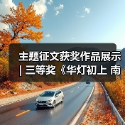 主题征文获奖作品展示 | 三等奖《华灯初上 南国灯城》(图4) 主题征文获奖作品展示 | 三等奖《华灯初上 南国灯城》(图4)