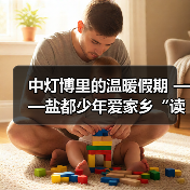 中灯博里的温暖假期 ——盐都少年爱家乡“读城行”公益研学活动（图1）