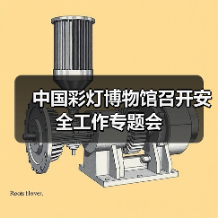 中国彩灯博物馆召开安全工作专题会(图1) 中国彩灯博物馆召开安全工作专题会(图1)
