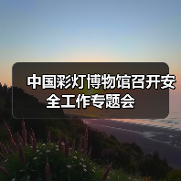 中国彩灯博物馆召开安全工作专题会(图3) 中国彩灯博物馆召开安全工作专题会(图3)