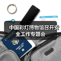 中国彩灯博物馆召开安全工作专题会(图4) 中国彩灯博物馆召开安全工作专题会(图4)