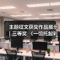 主题征文获奖作品展示 | 三等奖 《一馆托起彩灯梦 三十而立正青春——我心目中的中国彩灯博物馆》(图1) 主题征文获奖作品展示 | 三等奖 《一馆托起彩灯梦 三十而立正青春——我心目中的中国彩灯博物馆》(图1)