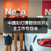 中国彩灯博物馆召开安全工作专题会(图2) 中国彩灯博物馆召开安全工作专题会(图2)