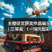 主题征文获奖作品展示 | 三等奖 《一馆托起彩灯梦 三十而立正青春——我心目中的中国彩灯博物馆》(图3) 主题征文获奖作品展示 | 三等奖 《一馆托起彩灯梦 三十而立正青春——我心目中的中国彩灯博物馆》(图3)