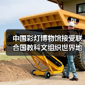 中国彩灯博物馆接受联合国教科文组织世界地质公园评估专家现场考察(图1) 中国彩灯博物馆接受联合国教科文组织世界地质公园评估专家现场考察(图1)