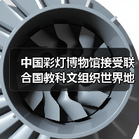 中国彩灯博物馆接受联合国教科文组织世界地质公园评估专家现场考察(图3) 中国彩灯博物馆接受联合国教科文组织世界地质公园评估专家现场考察(图3)