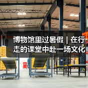 博物馆里过暑假 | 在行走的课堂中赴一场文化盛宴(图3) 博物馆里过暑假 | 在行走的课堂中赴一场文化盛宴(图3)