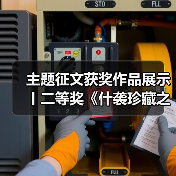 主题征文获奖作品展示丨二等奖《什袭珍藏之瑰宝——参观彩灯博物馆有感》(图2) 主题征文获奖作品展示丨二等奖《什袭珍藏之瑰宝——参观彩灯博物馆有感》(图2)