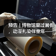 预告 | 博物馆里过暑假，动漫扎染伴童年——中国彩灯博物馆暑期活动来啦，等你报名！（图3）