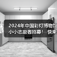 2024年中国彩灯博物馆小小志愿者招募! 快来加入我们吧~(图1) 2024年中国彩灯博物馆小小志愿者招募! 快来加入我们吧~(图1)