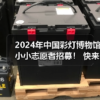 2024年中国彩灯博物馆小小志愿者招募! 快来加入我们吧~(图4) 2024年中国彩灯博物馆小小志愿者招募! 快来加入我们吧~(图4)