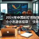 2024年中国彩灯博物馆小小志愿者招募! 快来加入我们吧~(图2) 2024年中国彩灯博物馆小小志愿者招募! 快来加入我们吧~(图2)