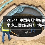 2024年中国彩灯博物馆小小志愿者招募! 快来加入我们吧~(图3) 2024年中国彩灯博物馆小小志愿者招募! 快来加入我们吧~(图3)