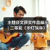 主题征文获奖作品展示 | 二等奖《华灯馆序》(图3) 主题征文获奖作品展示 | 二等奖《华灯馆序》(图3)