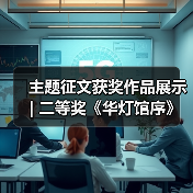 主题征文获奖作品展示 | 二等奖《华灯馆序》(图1) 主题征文获奖作品展示 | 二等奖《华灯馆序》(图1)