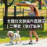 主题征文获奖作品展示 | 二等奖《华灯馆序》(图4) 主题征文获奖作品展示 | 二等奖《华灯馆序》(图4)