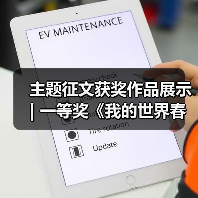 主题征文获奖作品展示 | 一等奖《我的世界春意浩荡》(图2) 主题征文获奖作品展示 | 一等奖《我的世界春意浩荡》(图2)