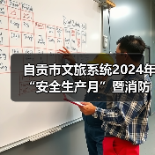 自贡市文旅系统2024年“安全生产月”暨消防培训演练在中国彩灯博物馆举行(图3) 自贡市文旅系统2024年“安全生产月”暨消防培训演练在中国彩灯博物馆举行(图3)