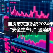 自贡市文旅系统2024年“安全生产月”暨消防培训演练在中国彩灯博物馆举行(图4) 自贡市文旅系统2024年“安全生产月”暨消防培训演练在中国彩灯博物馆举行(图4)