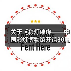 关于《彩灯璀璨——中国彩灯博物馆开馆30周年纪念》主题征文评选结果的公示(图1) 关于《彩灯璀璨——中国彩灯博物馆开馆30周年纪念》主题征文评选结果的公示(图1)