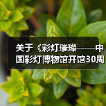 关于《彩灯璀璨——中国彩灯博物馆开馆30周年纪念》主题征文评选结果的公示(图2) 关于《彩灯璀璨——中国彩灯博物馆开馆30周年纪念》主题征文评选结果的公示(图2)