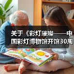 关于《彩灯璀璨——中国彩灯博物馆开馆30周年纪念》主题征文评选结果的公示(图3) 关于《彩灯璀璨——中国彩灯博物馆开馆30周年纪念》主题征文评选结果的公示(图3)