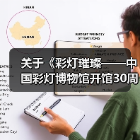 关于《彩灯璀璨——中国彩灯博物馆开馆30周年纪念》主题征文评选结果的公示(图4) 关于《彩灯璀璨——中国彩灯博物馆开馆30周年纪念》主题征文评选结果的公示(图4)