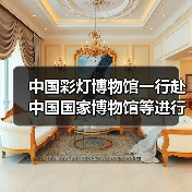 中国彩灯博物馆一行赴中国国家博物馆等进行学习调研(图1) 中国彩灯博物馆一行赴中国国家博物馆等进行学习调研(图1)
