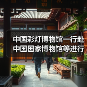 中国彩灯博物馆一行赴中国国家博物馆等进行学习调研(图4) 中国彩灯博物馆一行赴中国国家博物馆等进行学习调研(图4)