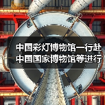 中国彩灯博物馆一行赴中国国家博物馆等进行学习调研(图3) 中国彩灯博物馆一行赴中国国家博物馆等进行学习调研(图3)