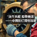 “端午共聚 粽香情浓”——中国彩灯博物馆举办端午节活动（图1）