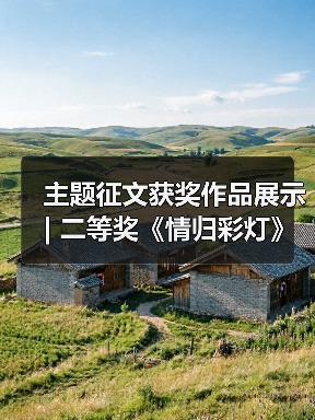 主题征文获奖作品展示 | 二等奖《情归彩灯》(图2) 主题征文获奖作品展示 | 二等奖《情归彩灯》(图2)